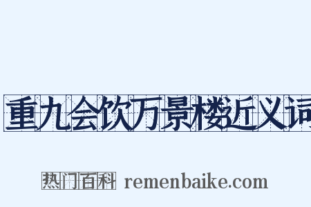 重九会饮万景楼近义词是什么意思的图片